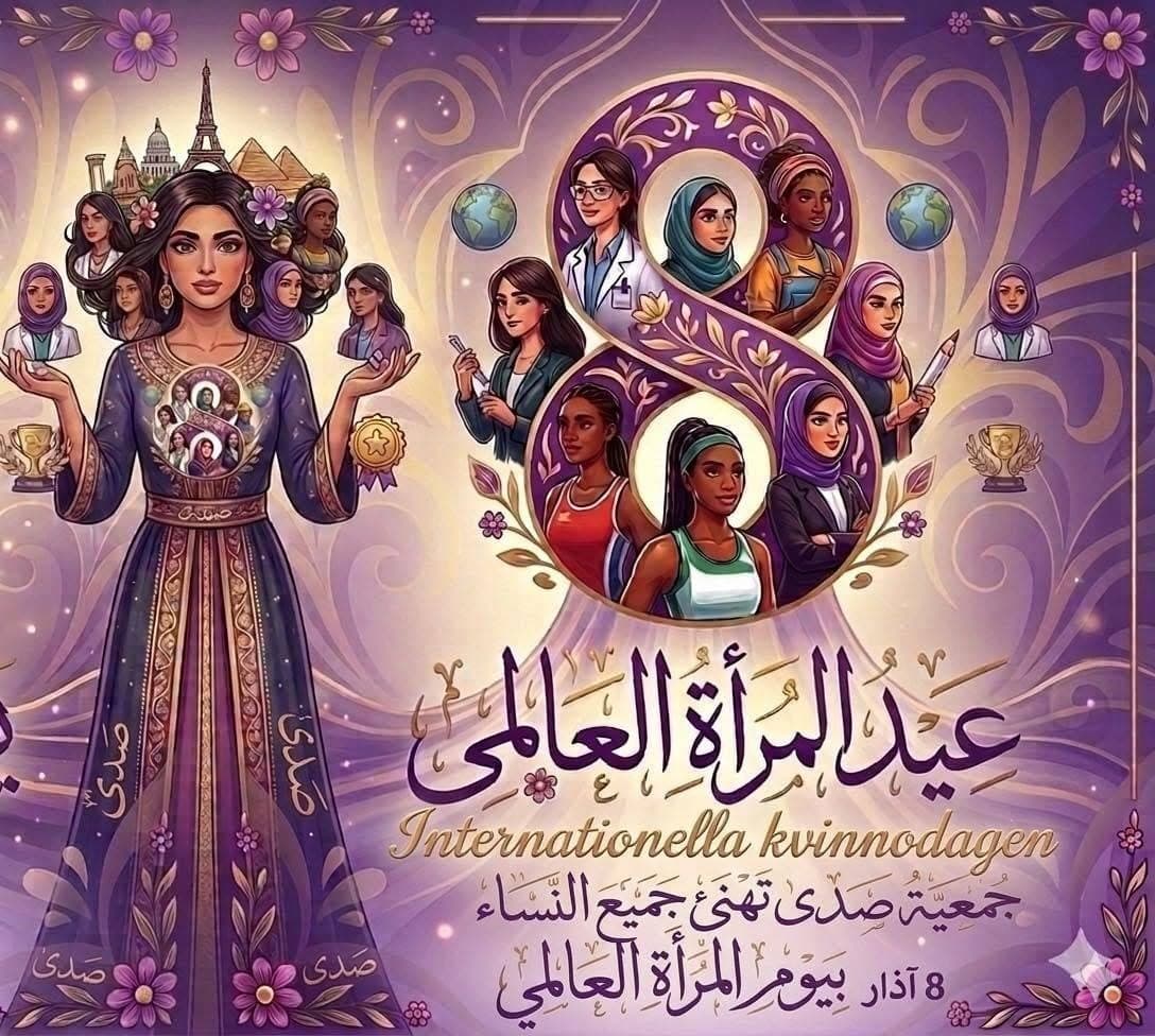 بطاقة تهنئة من الجمعية بمناسبة اليوم العالمي للمرأة